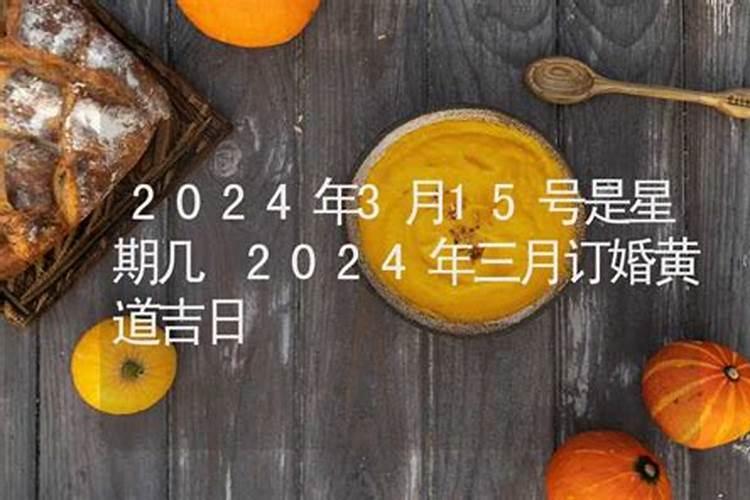 农历三月十五有什么讲究