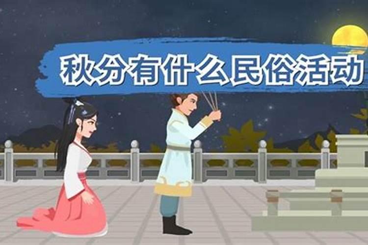 秋分有什么习俗 秋分的习俗有什么