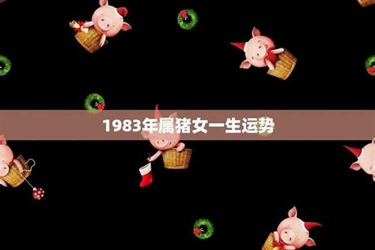 83年猪女2025年运势及运程