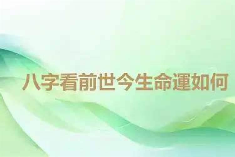 八字看前世今生运势