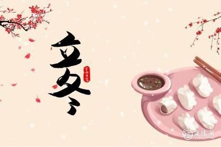 立冬有哪些民间习俗立冬有什么风俗？