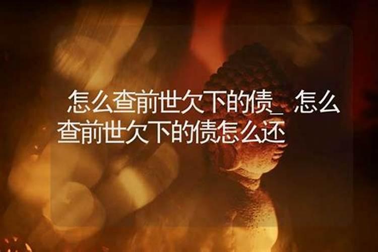 请问真的有阴债吗,怎么还