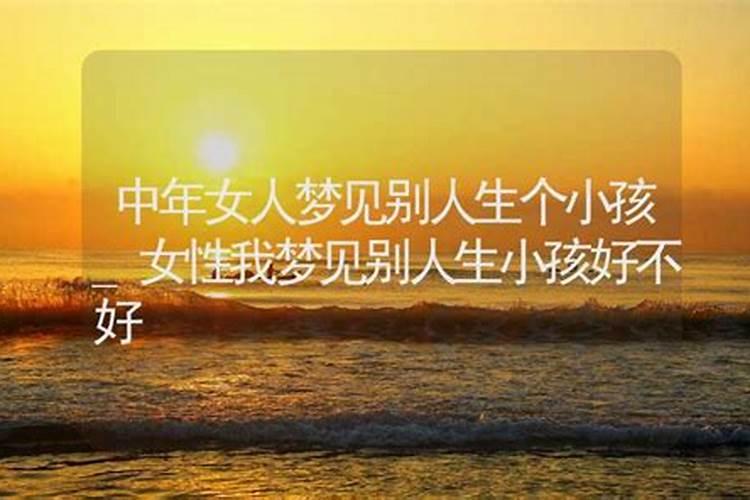 梦见别人生小孩的预兆