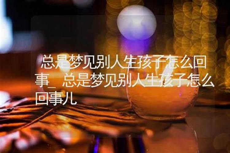 梦见别人生小孩是什么征兆