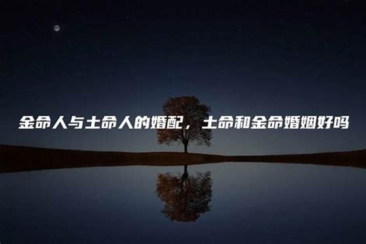 土命和金命婚姻好吗 二人八字相合夫妻恩爱