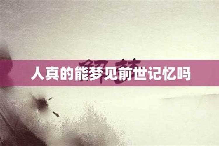 梦到前世的记忆怎么回事