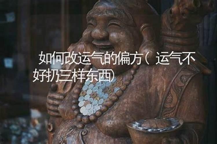 蕞近运气不好怎么化解 身体不好求转运的小方法