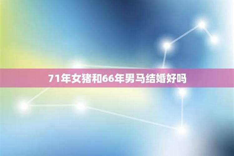 1966年的马有几次婚姻,1963年的兔女与1966年的马婚姻家庭婚姻