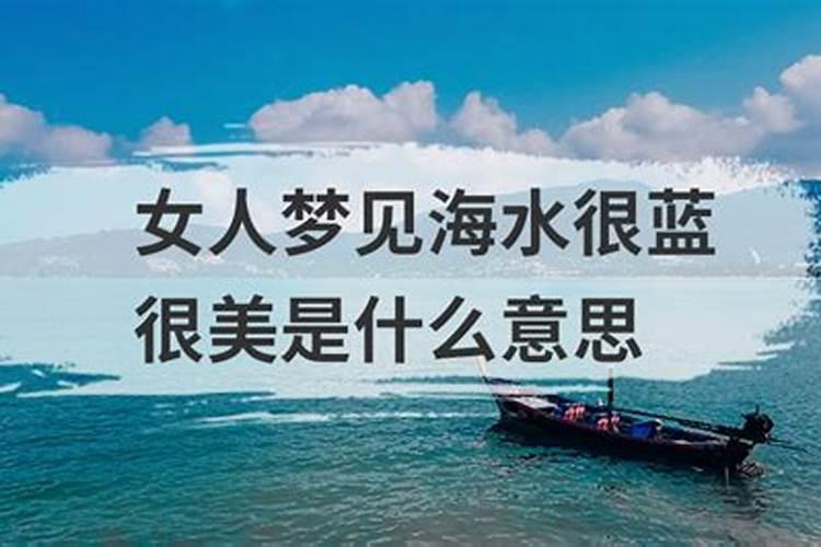 梦见大海很蓝的预兆