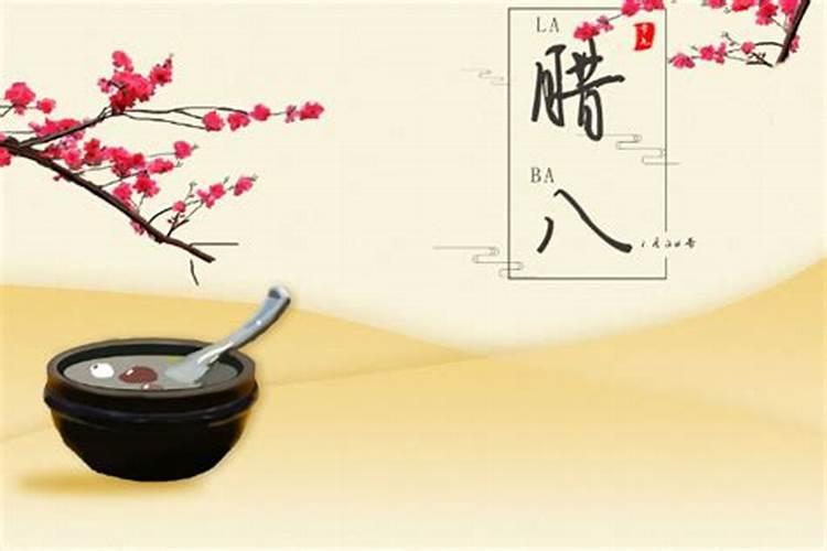 腊八节是几月几号 什么时候是腊八节