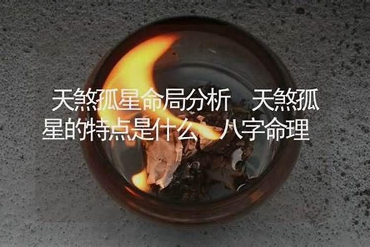 什么样的人是天煞孤星命