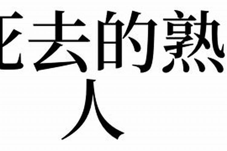 梦到熟人死了有什么兆头