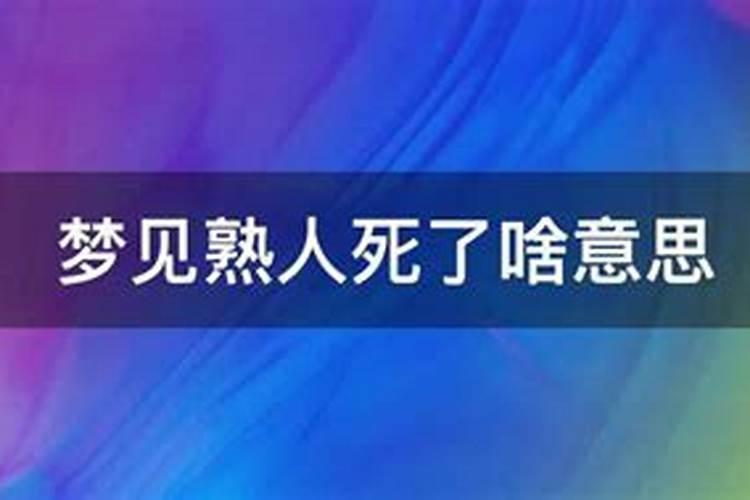 梦见熟人死了是什么意思 周公解梦