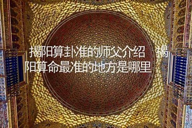 广东省揭阳市揭西县凤江镇花寨算命那个准？