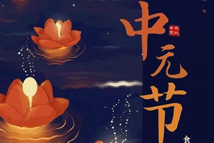中元节吃什么赶霉运