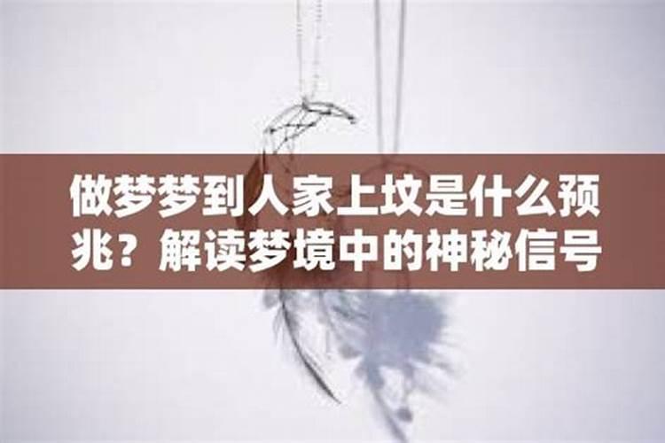 梦见别人上坟代表什么预兆解梦