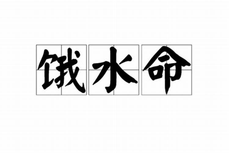属木的饿水命人如何改运？