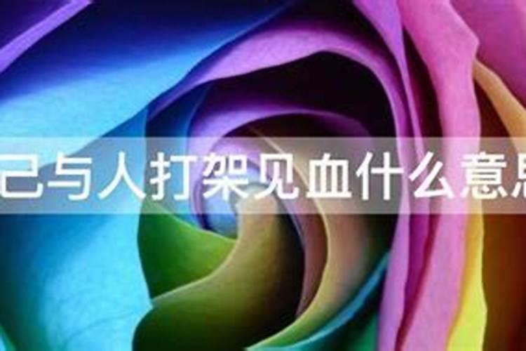 梦见看到血是什么意思？