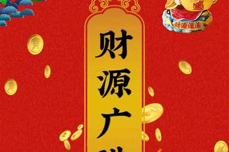财源广进猜一生肖
