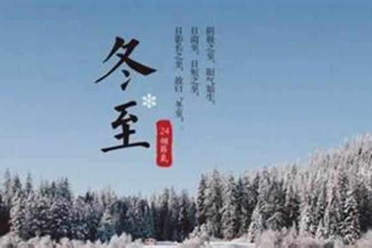冬至的传说是什么习俗有哪些