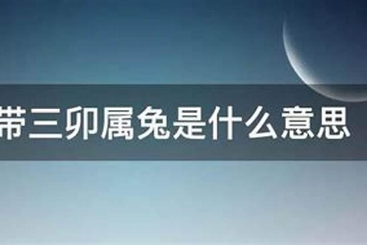 八字算命中有三个卯时