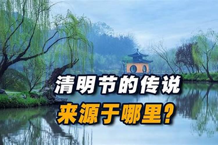 清明节的来历和传说故事是怎样的