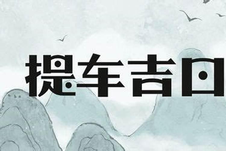 本命年的人是不是运气不好