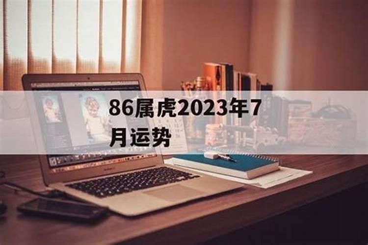 7月份虎的运势,1986年属虎农历7月初7运势女孩早上6点出生命如何