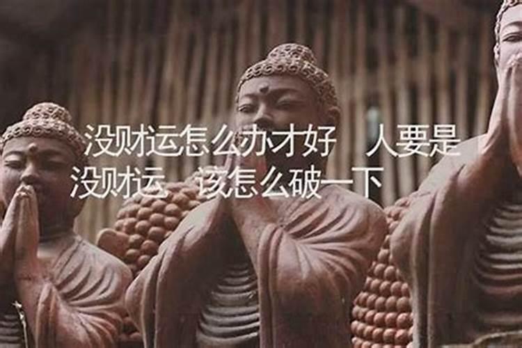 什么情况算破财
