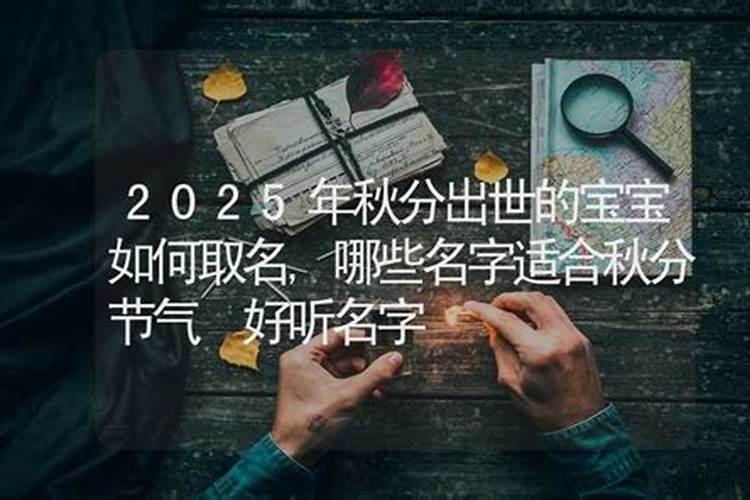 二十四节气秋分出生的女孩名字最好怎么取名吉祥的女宝宝名字
