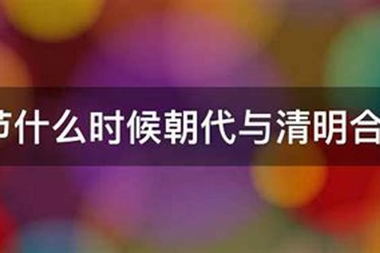 寒食节什么时候朝代与清明合并了