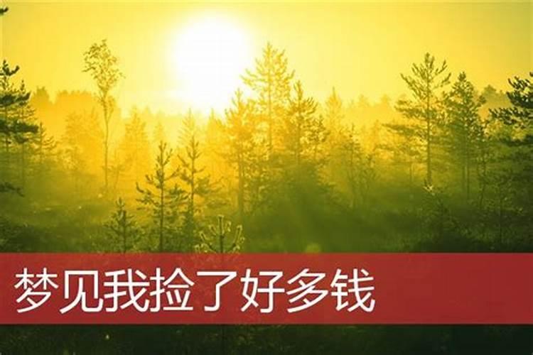 梦见姐姐给我好多钱的预兆