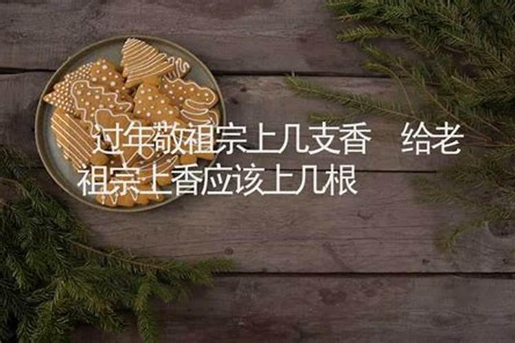 烧高香一般烧几根
