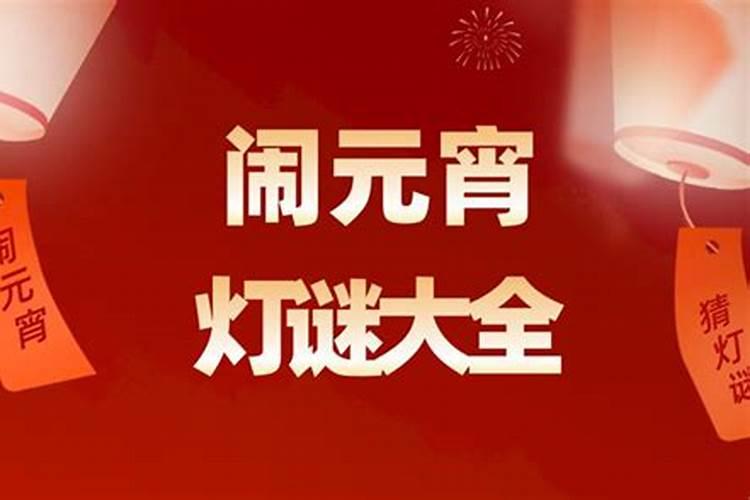 元宵节逛灯会猜灯谜经典文案 【必备】
