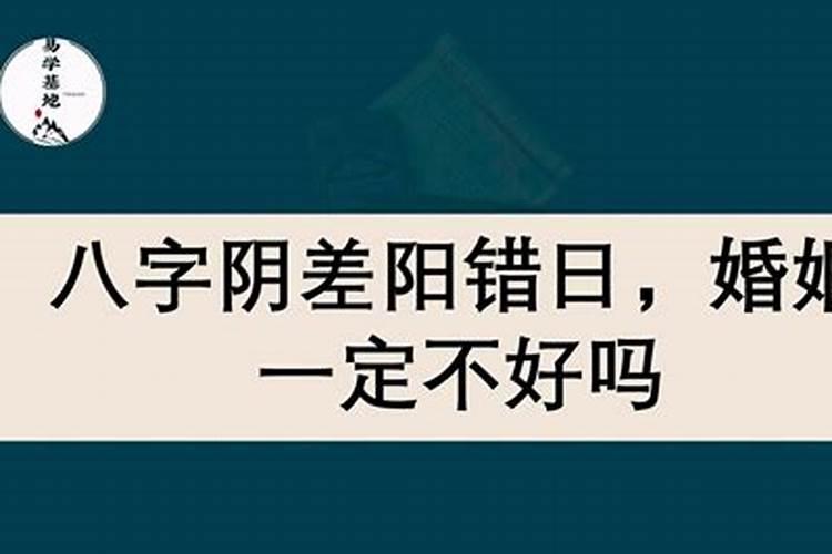 什么阴阳差错日柱 怎么看婚姻的状况