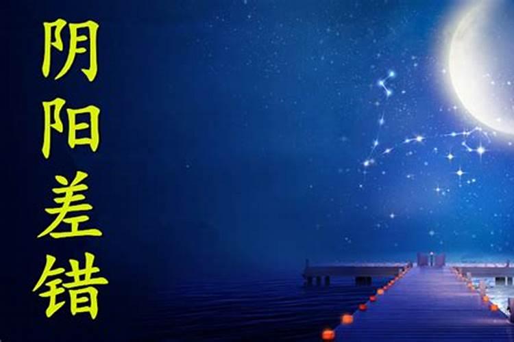 八字中有阴差阳错日真的不利婚姻么？