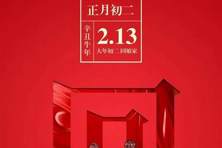 正月初二禁忌