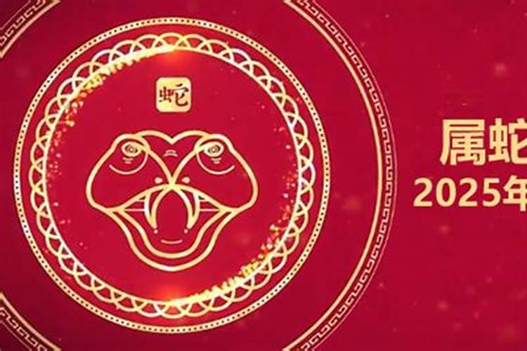2025属蛇人躲不过去的大难
