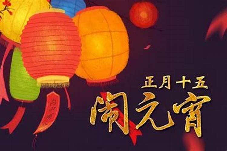 元宵节的真正来历简短40字