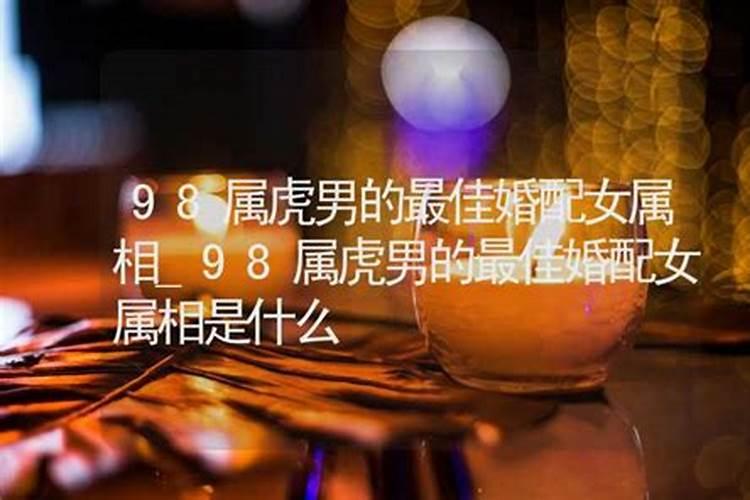 属虎的婚姻最佳配偶
