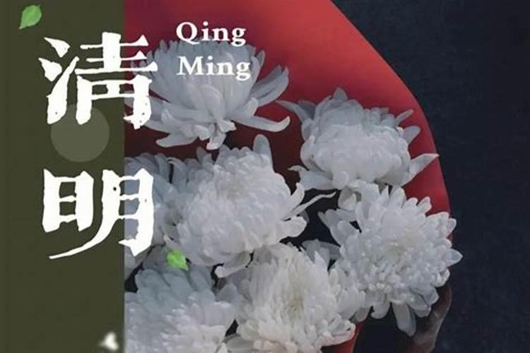 清明节的禁忌和忌讳