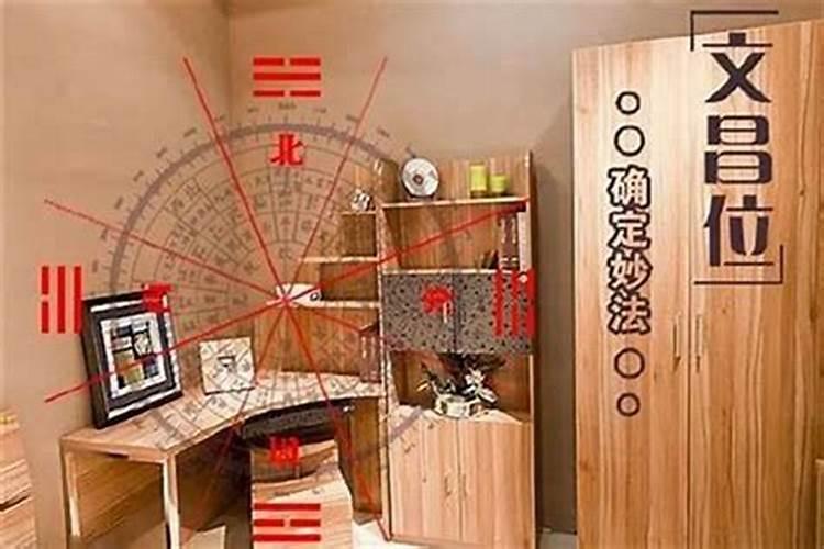怎样确定文昌位？