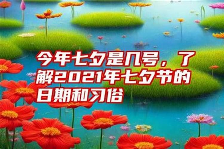 七夕是几月几号2024