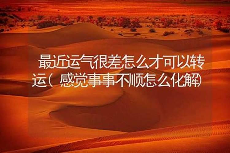 财运不好怎么转运 财运不好转运方法