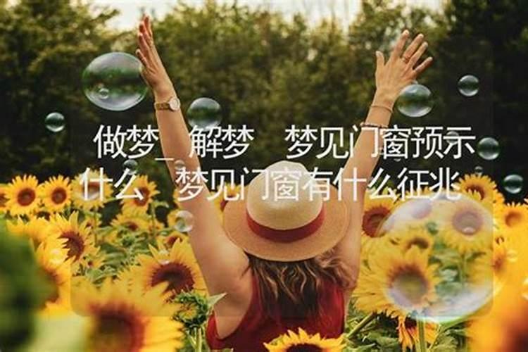 周公解梦梦见门窗表示什么
