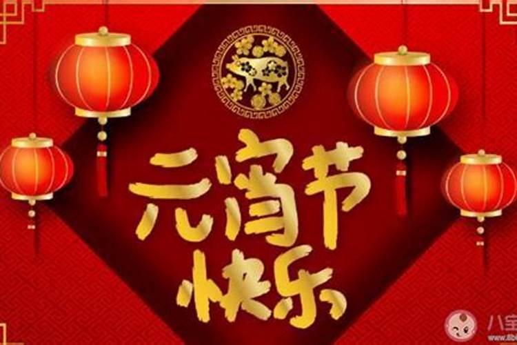 元宵一般闹几天