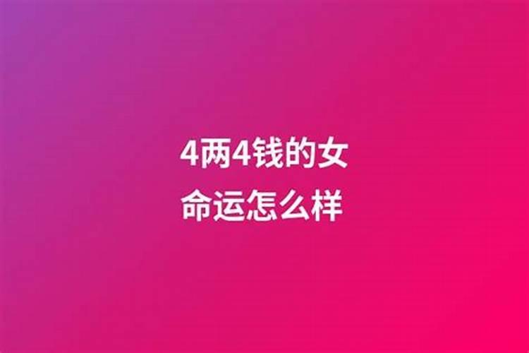 四两四钱女命最好属相