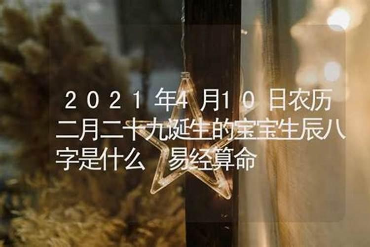 二月二十九晚上九点多出生的人是什么命