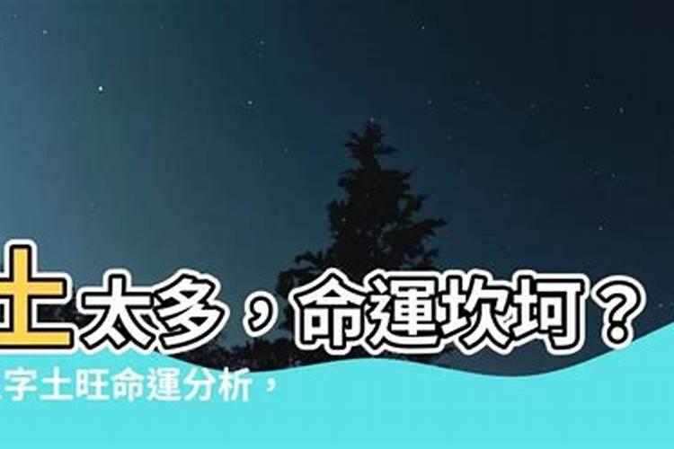 八字土多就没有命好的土命运势