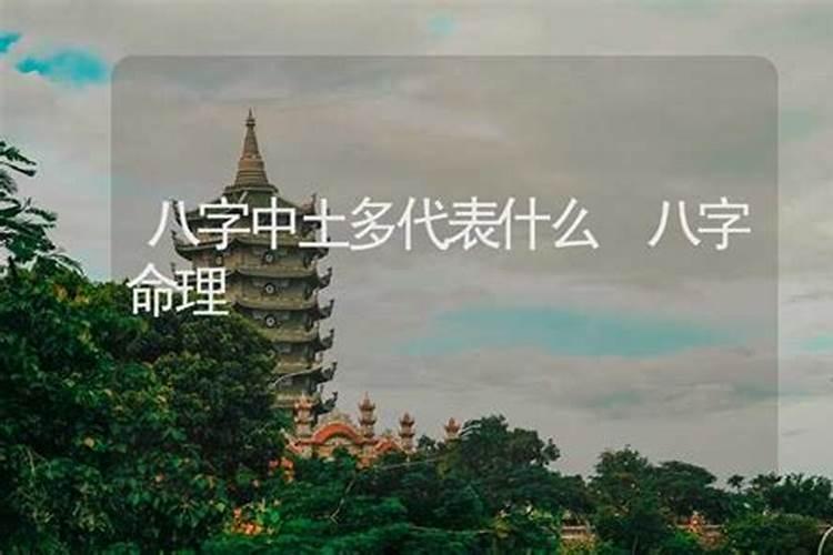 八字土多的女人运势好不好？